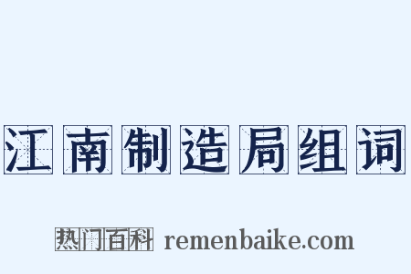 江南制造局组词是什么意思的图片